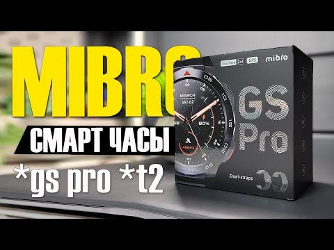 Видео: Обзор Mibro GS Pro и Mibro T2 - Отзыв про Смарт Часы за 80$ IP68 из Китая!