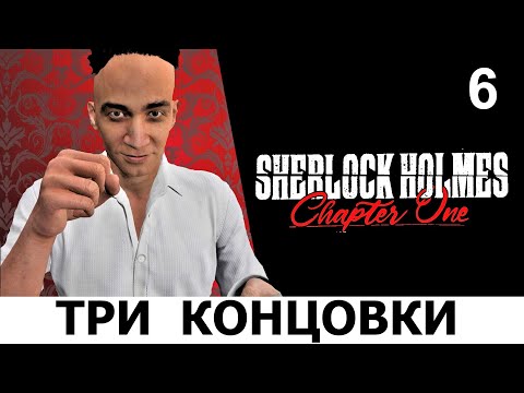 Видео: SHERLOCK HOLMES: Chapter One. Прохождение. ТРИ КОНЦОВКИ квеста "ЗОЛОТАЯ КЛЕТКА". Ч.6.
