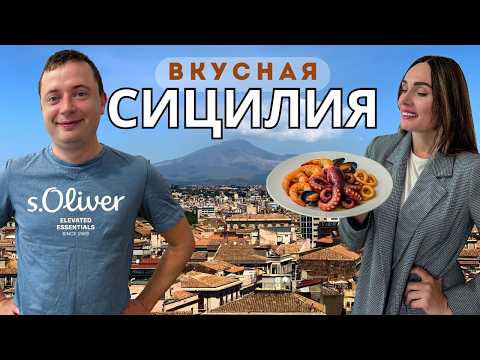 Видео: Вкус Сицилии: Еда, Катания, и закаты Таормины
