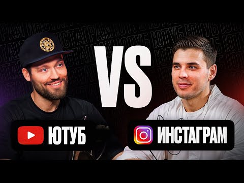 Видео: ЮТУБ vs ИНСТАГРАМ / Эффективный план развития бизнеса!