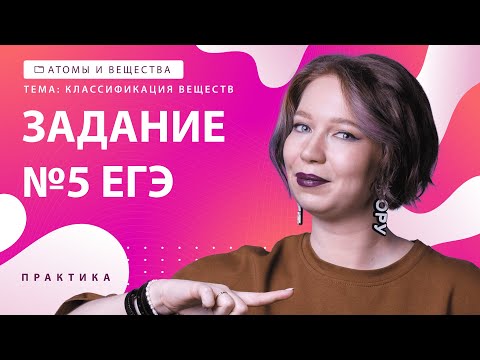 Видео: [3] Классификация веществ. Задание №5 | ЕГЭ за 30 дней