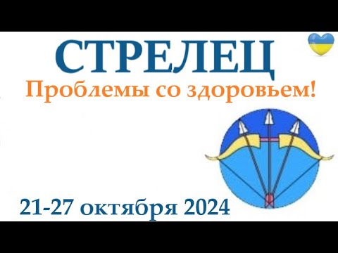 Видео: СТРЕЛЕЦ ♐ 21-27 октября 2024 таро гороскоп на неделю/ прогноз/ круглая колода таро,5 карт + совет👍