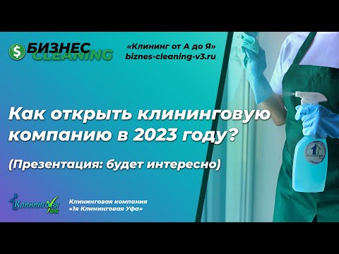 Видео: Как открыть клининговую компанию с нуля пошагово в 2023 году | Презентация