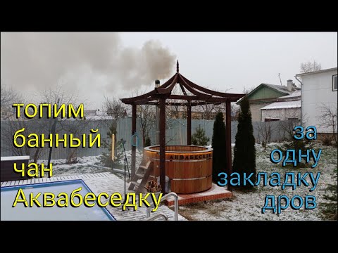 Видео: Топим банный чан Аквабеседка за одну закладку