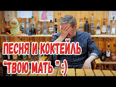 Видео: Песня и коктейль "твою мать" :)