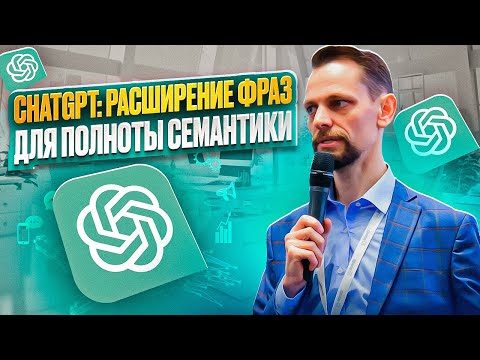 Видео: ChatGPT: расширение фраз для полноты семантики. Ускоряем процесс сбора семантического ядра