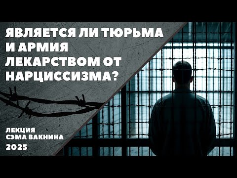 Видео: ЯВЛЯЕТСЯ ЛИ ТЮРЬМА И АРМИЯ ЛЕКАРСТВОМ ОТ НАРЦИССИЗМА?