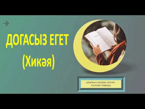 Видео: ДОГАСЫЗ ЕГЕТ (Хикәя) Икенче кисәк.