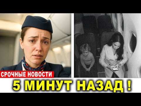 Видео: Меган Маркл отказалась прикасаться к Арчи во время полёта — экипаж в шоке