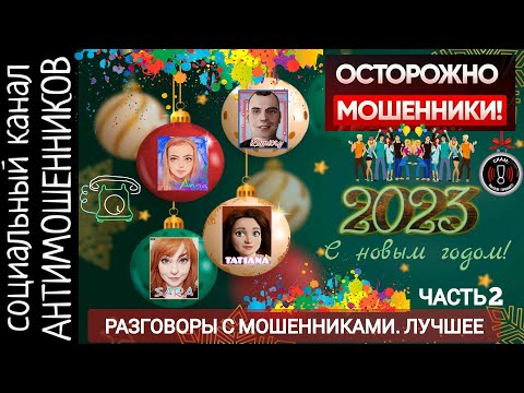 Видео: Лучшие разговоры с мошенниками. Подборка. Часть 2. С новым годом! /СКАМ