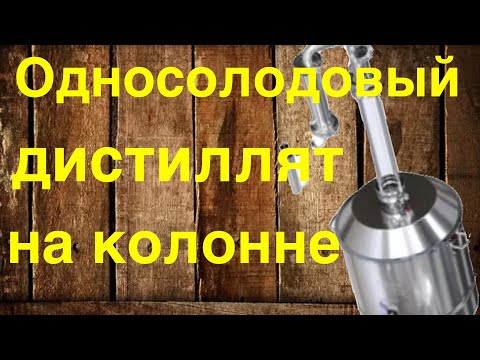 Видео: Доделываем односолодовый дистиллят