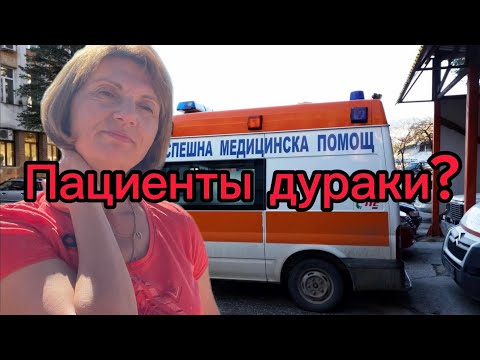 Видео: В Болгарии вы Чужденцы. Медицина. Вылечат или вымотают нервы? Истории из жизни!