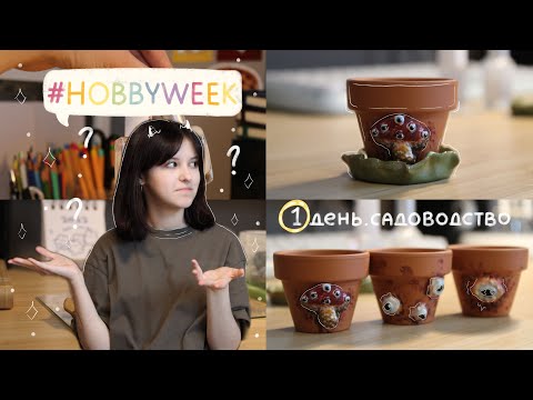 Видео: #HOBBYWEEK | 1 день садоводство | пробую новое хобби каждый день