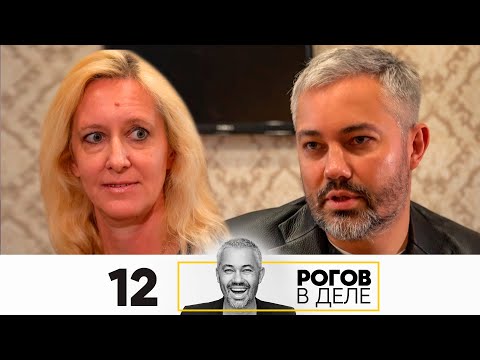 Видео: Рогов в деле | Выпуск 12