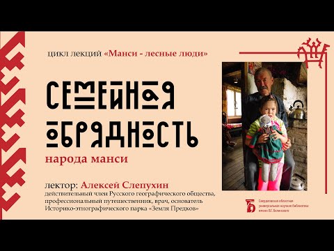 Видео: «Семейная обрядность народа манси»