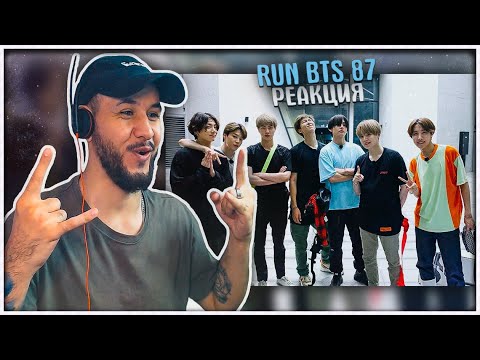 Видео: RUN BTS - 87 выпуск Реакция
