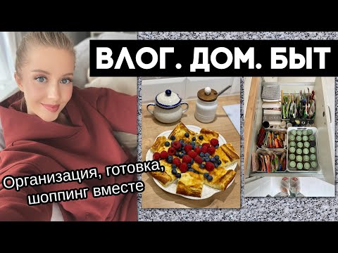 Видео: ВЛОГ: БЮДЖЕТНЫЙ ШОППИНГ, РЕОРГАНИЗИЦИЯ В КУХНЕ, КОСТЮМЫ, БЛИН В ДУХОВКЕ, АРОМАТЫ, ЛЮБИМЫЕ ОЧКИ