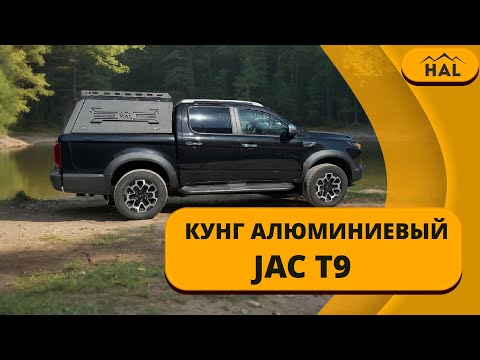 Видео: Кунг от HAL для JAC T9