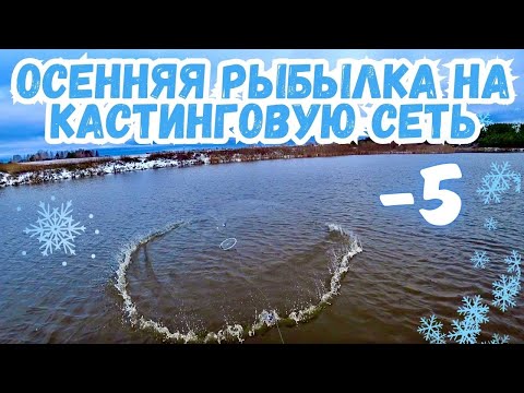 Видео: ОСЕННЯЯ РЫБАЛКА НА КАСТИНГОВУЮ СЕТЬ, ВЫПАЛ СНЕГ, НО ЭТО НАС НЕ ОСТАНОВИТ!!🥶🥶🥶