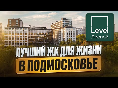 Видео: ЖК Level Лесной / Лучший проект для жизни в Подмосковье