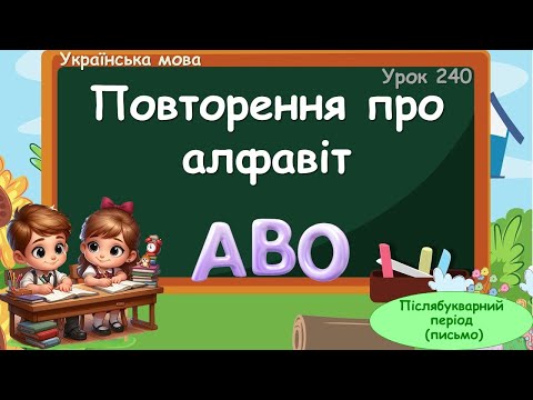Видео: Повторення про алфавіт
