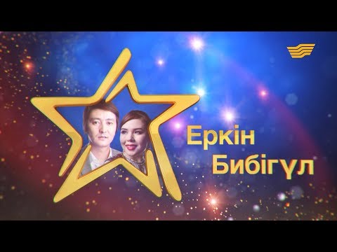Видео: «Жұлдыздар айтысады». Еркін Нұржанов - Бибігүл Тілеболдинова