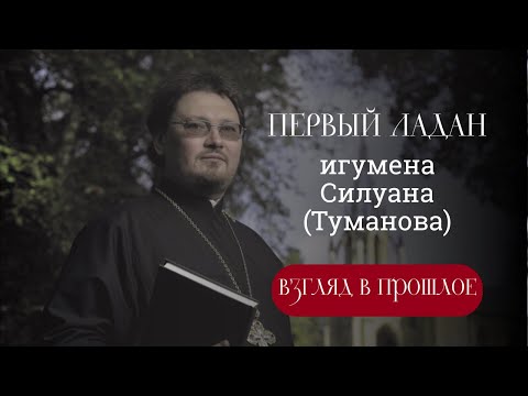 Видео: Каким был первый ладан отца Силуана?