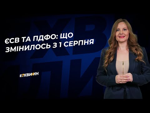 Видео: ЄСВ та ПДФО: що змінилось з 1 серпня | 14.08.2023