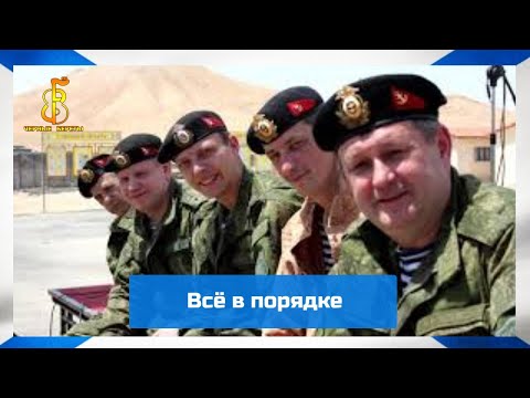Видео: группа "Чёрные береты" - Всё в порядке