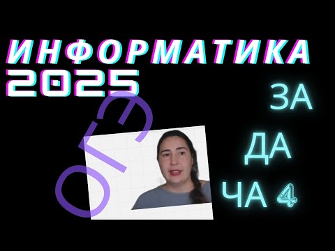 Видео: ОГЭ по информатике задание 4 из демо 2025