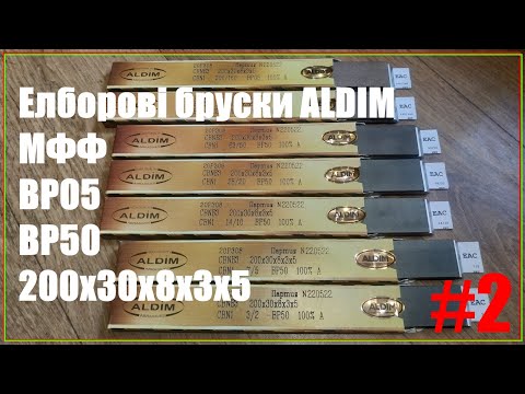 Видео: Эльборовый Брусок ALDIM МФФ 200х30x8х3 сталь 440С