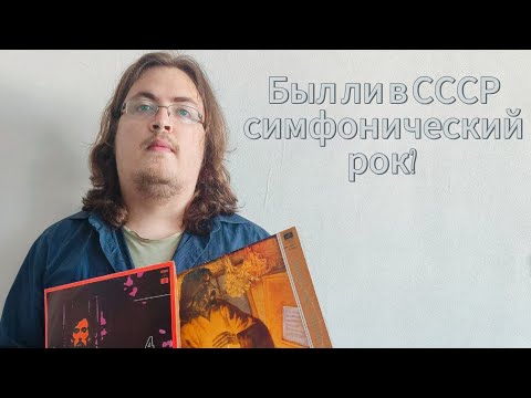 Видео: Был ли в СССР симфонический рок? Примеры виниловых пластинок