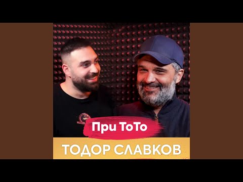 Видео: Тодор Славков