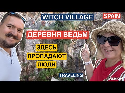 Видео: Испания деревня ведьм где пропадают люди #испания