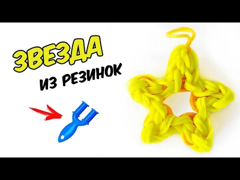 Видео: ЗВЕЗДА из резинок на рогатке. Фигурки на рогатке | Star Rainbow Loom Sharm