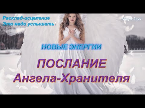 Видео: Волшебное послание 💫🦋💫Вашего АНГЕЛА💕💕💕