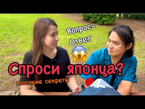 Видео: Рубрика: спроси ЯПОНЦА! интервью у мужа/ отвечаем на ваши вопросы / вопрос ответ ⛩️