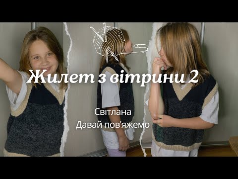 Видео: Жилет з вітрини 2. Влог однієї роботи. Клею нитку. Жилет для всіх?