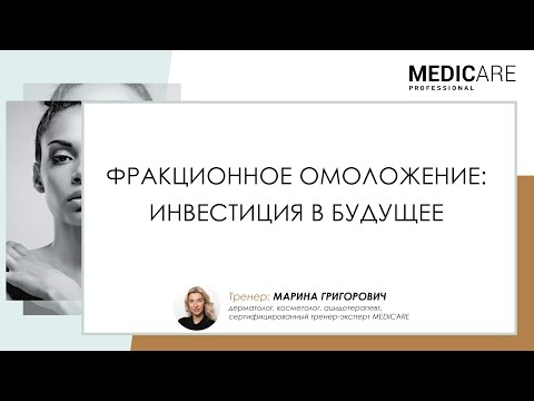 Видео: Фракционное омоложение: инвестиция в будущее от Medicare