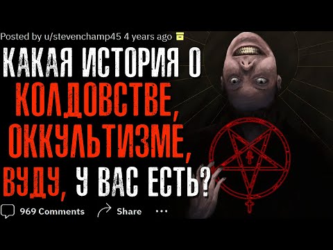 Видео: Какие Истории о ВУДУ, КОЛДОВСТВЕ, ОККУЛЬТИЗМЕ у вас есть?