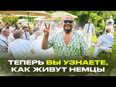 Видео: Я ВАМ ПОКАЖУ КАК ЖИВУТ НЕМЦЫ В ГЕРМАНИИ