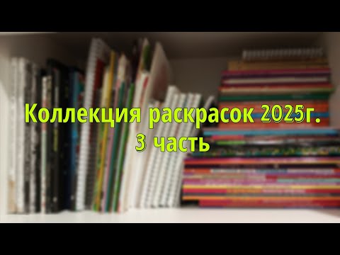 Видео: Моя коллекция раскрасок на октябрь 2025г. 3 часть