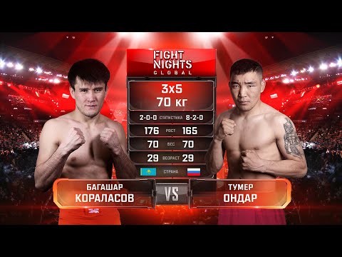 Видео: КАЗАХ против ТУВИНСКОГО ГАНСТЕРА! Тумер Ондар vs. Багашар Кораласов / Ondar vs. Koralasov
