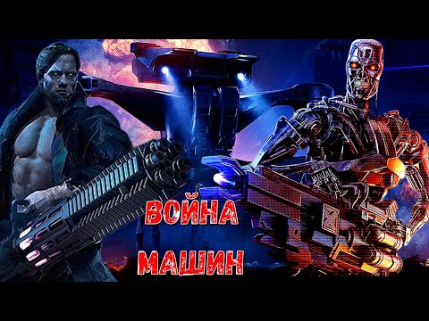 Видео: И Восстали машины против Скайнета...