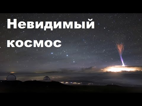 Видео: Невидимый космос