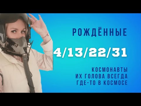 Видео: РОЖДЕННЫЕ 4,13,22,31 ЧИСЛА ЛЮБОГО МЕСЯЦА. ЧИСЛО СОЗНАНИЯ 4. ЦИФРОВАЯ ПСИХОЛОГИЯ СЮЦАЙ