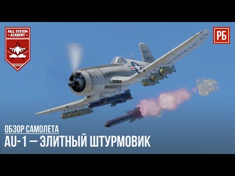 Видео: AU-1 – ЭЛИТНЫЙ ШТУРМОВИК в WAR THUNDER