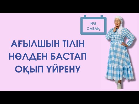 Видео: 8 сабақ. "Oo" дыбысының 4 типтегі оқылуы