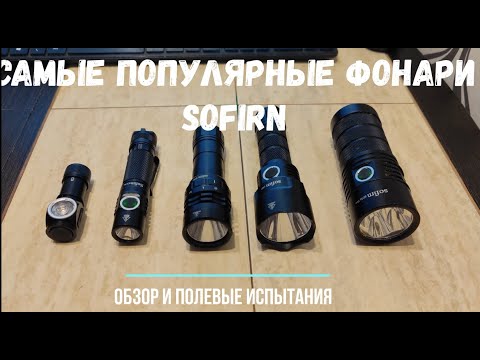 Видео: Самые популярные фонари от брэнда Sofirn. Мини-обзор и ночные полевые испытания.