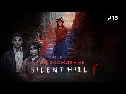 Видео: МЕЖДУ МНОЙ И СОБОЙ ☆ SILENT HILL F #13